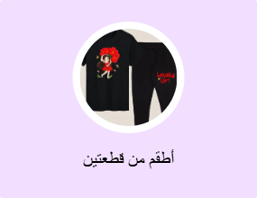أطقم من قطعتين