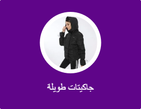 جاكيتات الشتاء