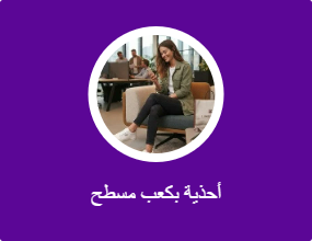 أحذية بكعب مسطح