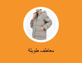 معاطف طويلة