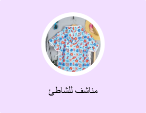 مناشف للشاطئ