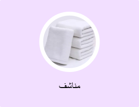 مناشف