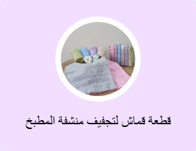 قطعة قماش لتجفيف منشفة المطبخ