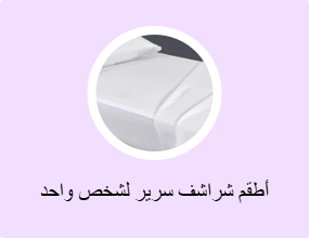 أطقم شراشف سرير لشخص واحد
