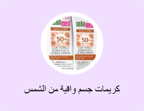 كريمات جسم واقية من الشمس