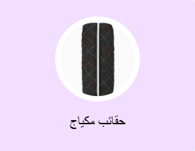 حقائب مكياج