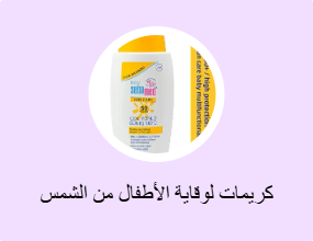 كريمات لوقاية الأطفال من الشمس