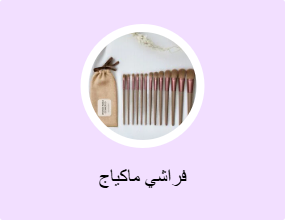 فُرش مكياج