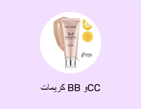 كريمات BB وCC