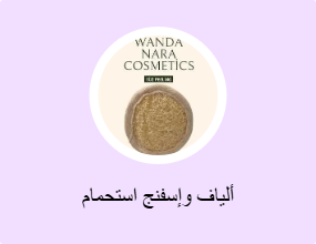 ألياف وإسفنج استحمام