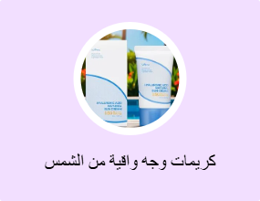 كريمات وجه واقية من الشمس