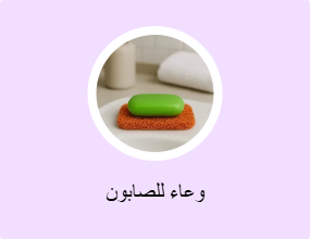 وعاء للصابون