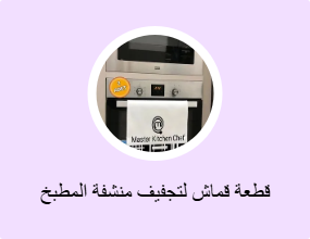 قطعة قماش لتجفيف منشفة المطبخ