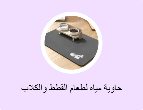 حاوية مياه لطعام القطط والكلاب
