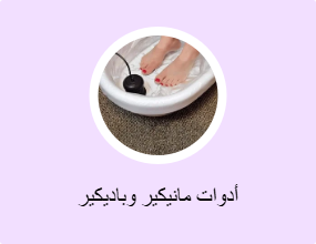 أدوات مانيكير وباديكير