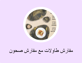 مفارش طاولات مع مفارش صحون