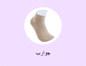 جوارب