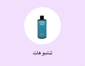 شامبوهات