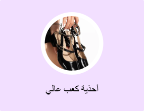 أحذية كعب عالي
