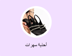 أحذية سهرات