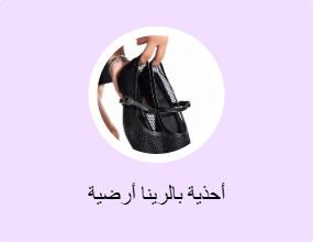 أحذية بالرينا أرضية