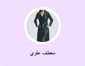 معطف علوي
