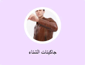 جاكيتات الشتاء