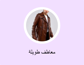 معاطف طويلة