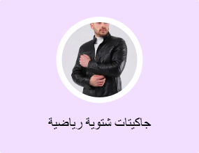 جاكيتات شتوية رياضية