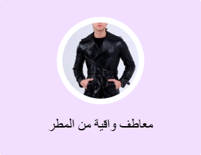 معاطف واقية من المطر