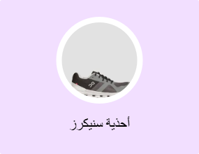 أحذية سنيكرز