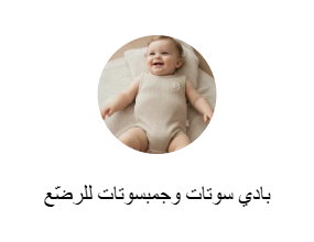 بادي سوتات وجمبسوتات للرضّع