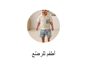 أطقم للرضّع