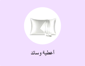 أغطية وسائد