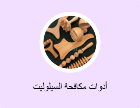 أدوات مكافحة السيلوليت