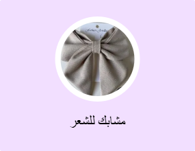 مشابك للشعر