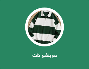 سويتشيرتات