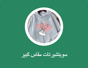 سويتشيرتات مقاس كبير