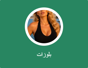 بلوزات