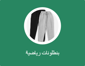بنطلونات رياضية