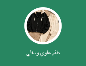 طقم علوي وسفلي