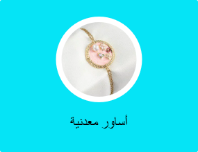 أساور معدنية