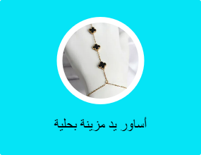 أساور يد مزينة بحلية