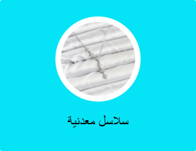 سلاسل معدنية