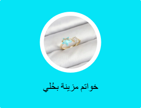 خواتم مزينة بحُلي