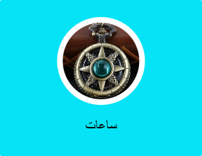 ساعات