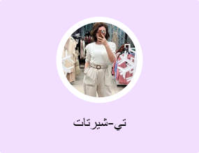 تي-شيرتات