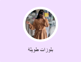 بلوزات طويلة
