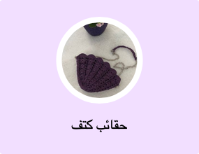 حقائب كتف