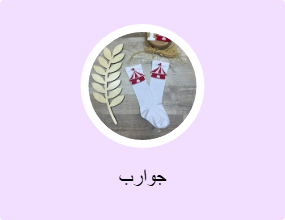 جوارب